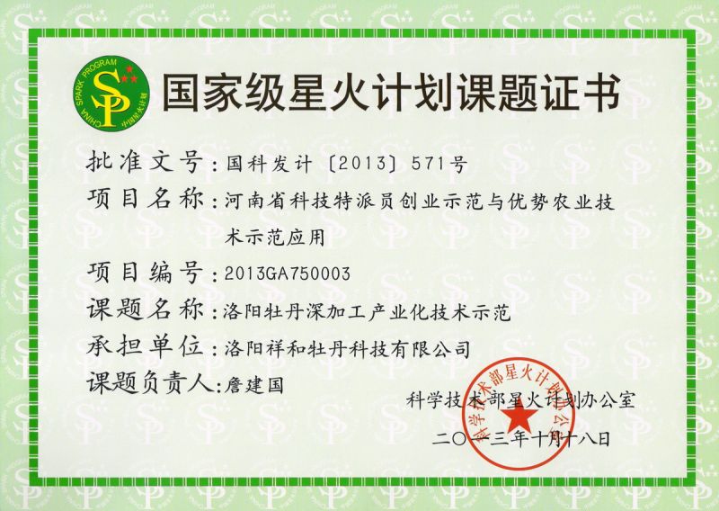 國家星火計劃項目證書(shū)